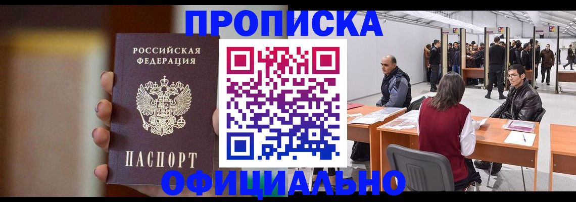 временная регистрация купить в Абинске